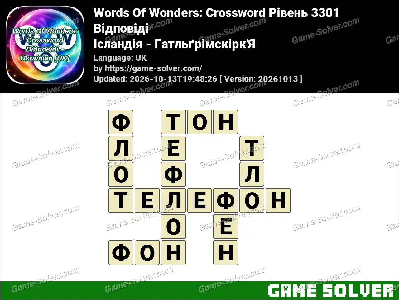 Words Of Wonders: Crossword Рівень 3301 Відповіді – Ісландія – Гатльґрімскірк’Я
